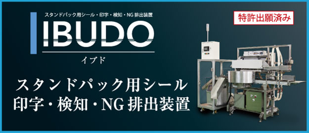 IBUDO イブド スタンドパック用シール印字・検知・NG排出装置